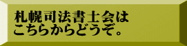札幌司法書士会は こちらからどうぞ。
