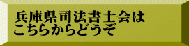 兵庫県司法書士会は こちらからどうぞ
