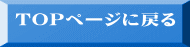 TOPページに戻る 