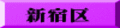 新宿区