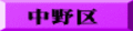中野区