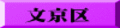 文京区