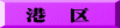 港　区