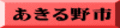 あきる野市