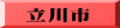 立川市