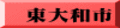 東大和市