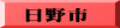 日野市