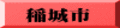 稲城市