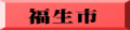 福生市