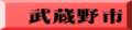 武蔵野市