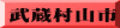 武蔵村山市