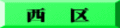 西　区