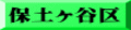 保土ヶ谷区