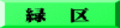 緑　区
