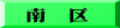 南　区