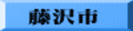 藤沢市