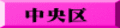 中央区