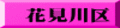 花見川区