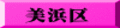 美浜区