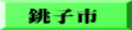 銚子市