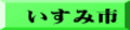 いすみ市