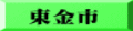 東金市