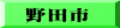 野田市