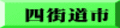 四街道市