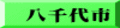 八千代市