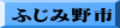 ふじみ野市