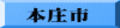 本庄市