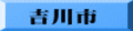 吉川市