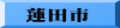 蓮田市