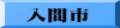 入間市