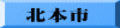 北本市
