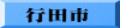 行田市