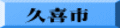 久喜市