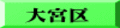 大宮区