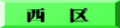 西　区