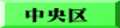 中央区