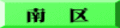 南　区