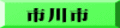 市川市