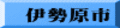 伊勢原市