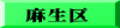 麻生区
