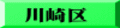 川崎区