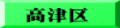 高津区