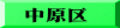 中原区