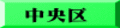 中央区