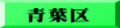 青葉区