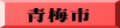 青梅市